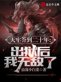 天牢签到二十年：出狱后我无敌了封面