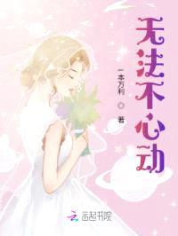 无法不心动封面