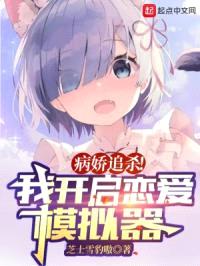 病娇追杀！我开启恋爱模拟器封面