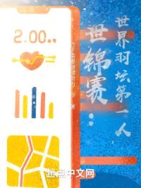 世锦赛：世界羽坛第一人封面