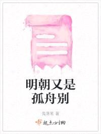 明朝又是孤舟别封面