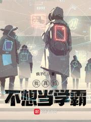 我真的不想当学霸封面