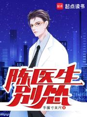 陈医生，别怂！封面