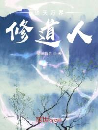 诸天万界修道人封面