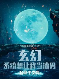 玄幻：系统想让我做任务封面