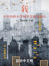 我，开局假扮大学辅导员的男朋友封面