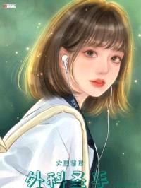 大国首席外科圣手封面