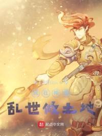我在神魔乱世做土地封面