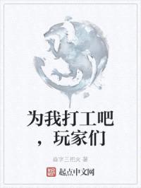 为我打工吧，玩家们封面