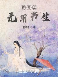 将夜之无用书生封面