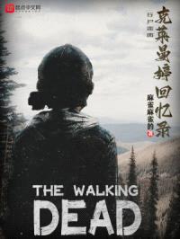 行尸走rou：克莱曼婷回忆录封面