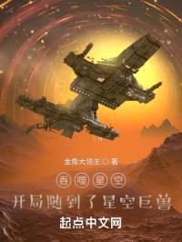 吞噬星空，开局随到了星空巨兽封面
