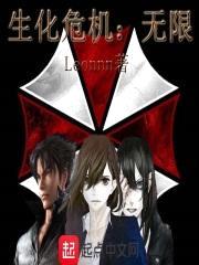 生化危机无限封面