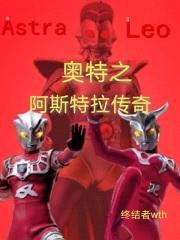 奥特之阿斯特拉传奇封面