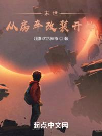 末世，从房车改装开始！封面