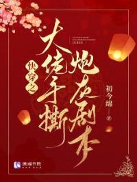 快穿之大佬手撕炮灰剧本封面