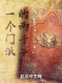 一个门派的两千年封面