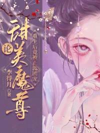 论甜美魔尊重生后竟被正派团宠封面