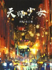 天师少女封面