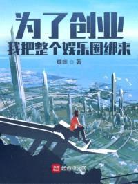 为了创业，我把整个娱乐圈绑来封面