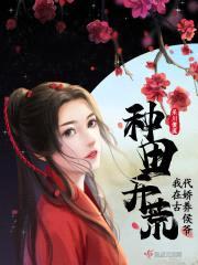 种田开荒，我在古代娇养侯爷封面