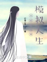 我被女魔尊模拟人生封面