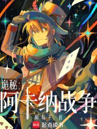 诡秘：阿卡纳战争封面