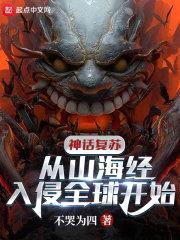 神话复苏：从山海经入侵全球开始封面