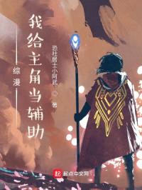综漫：我给主角当辅助封面