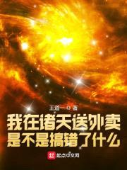 我在诸天送外卖是不是搞错了什么封面