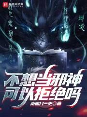 不想当邪神可以拒绝吗封面