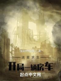 迷雾求生：开局一辆房车封面