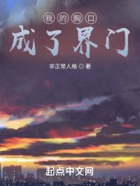 我的胸口成了界门封面