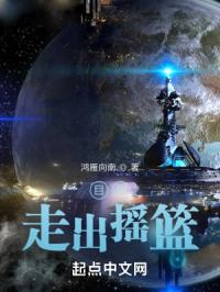 目标，走出摇篮封面