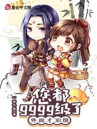 您都9999级了，外面才30级封面