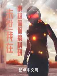 末世：我在南极偷偷搞科研封面