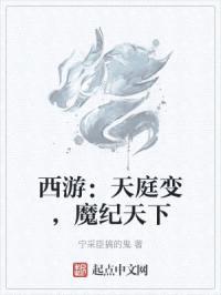 西游：天庭变，魔纪天下封面