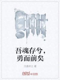 吾魂存兮，勇而前矣封面