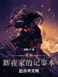 木叶：辉夜家的记事本封面