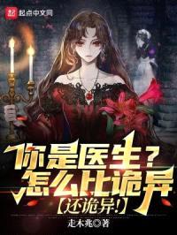 你是医生？怎么比诡异还诡异！封面
