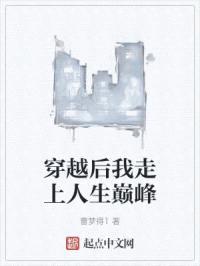 穿越后我走上人生巅峰封面