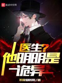医生？他明明是诡异！封面