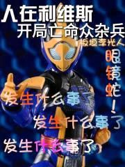 人在利维斯：开局亡命众杂兵封面