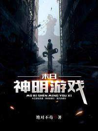 末日神明游戏封面