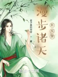 漫步诸天影视界封面