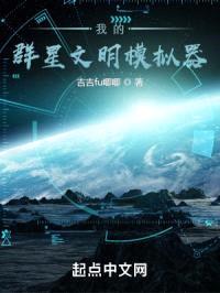 我的群星文明模拟器封面