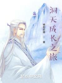 洞天成长之旅封面