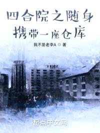 四合院之随身携带一座仓库封面