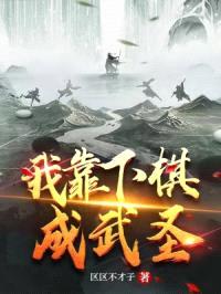 我靠下棋成武圣封面
