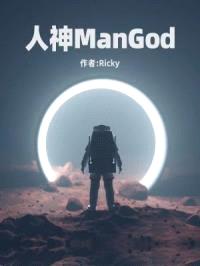 人神ManGod封面